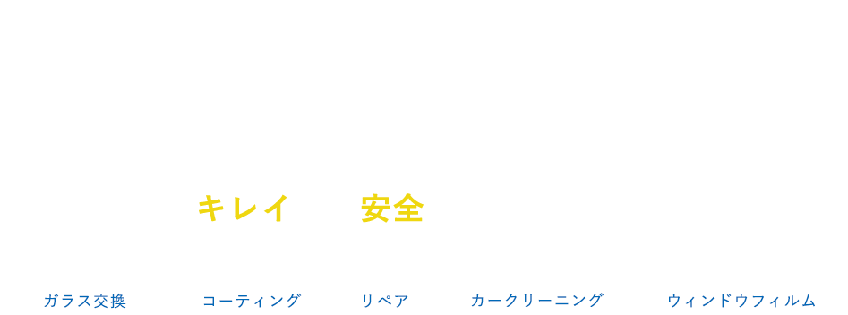 カーライフをトータルサポート